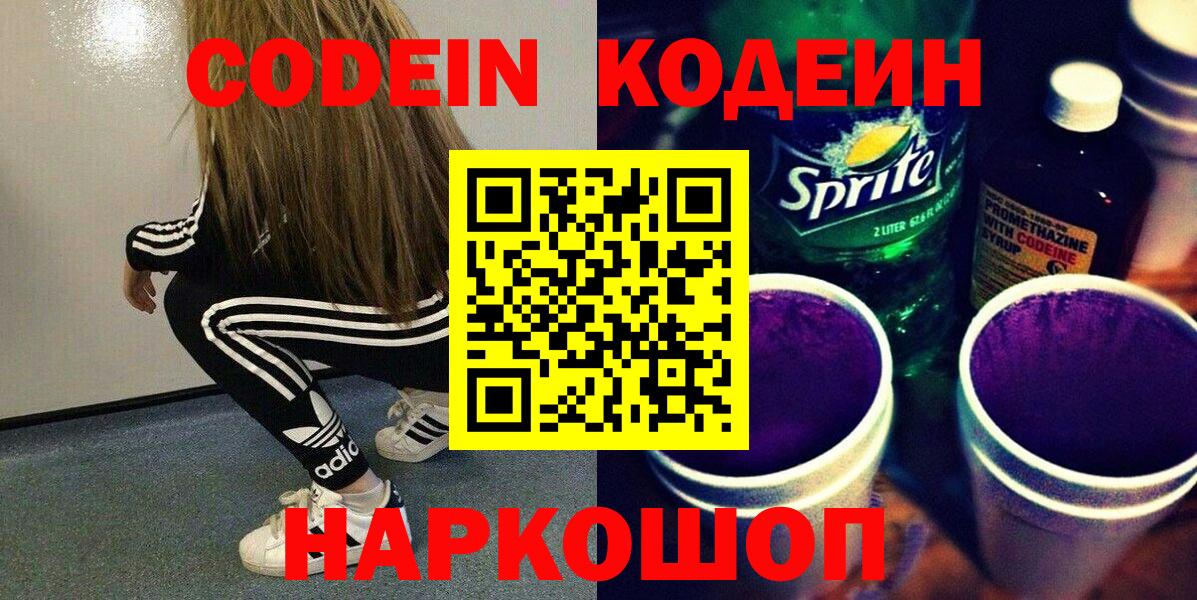магазин продажи   Вход с VPN  Мыски  Кодеин напиток Lean (лин) 